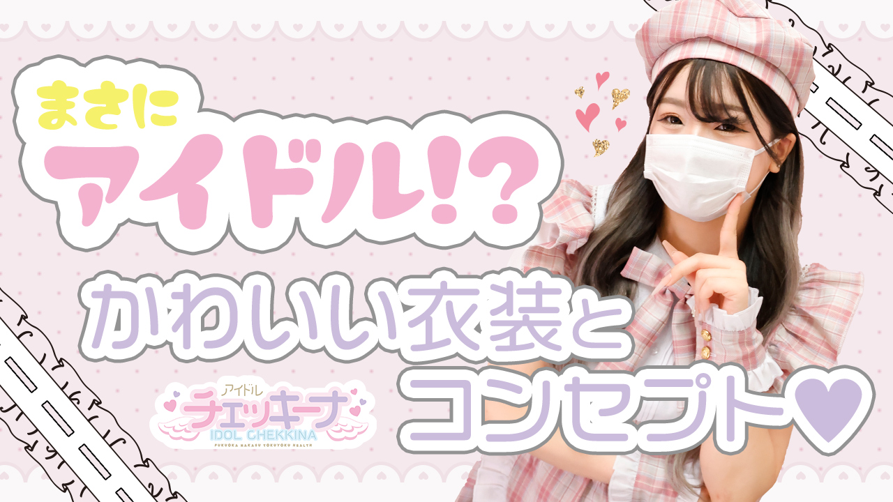 アイドルチェッキーナに在籍する女の子のお仕事紹介動画