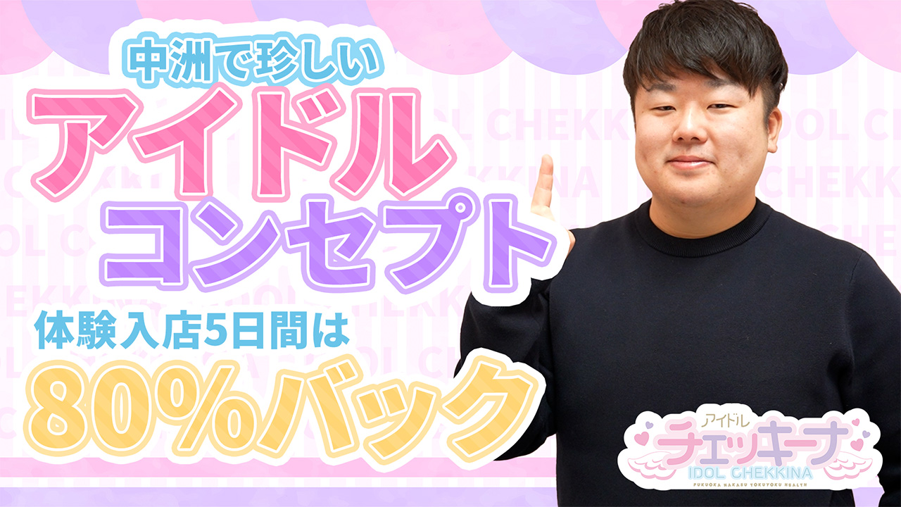 アイドルチェッキーナのスタッフによるお仕事紹介動画
