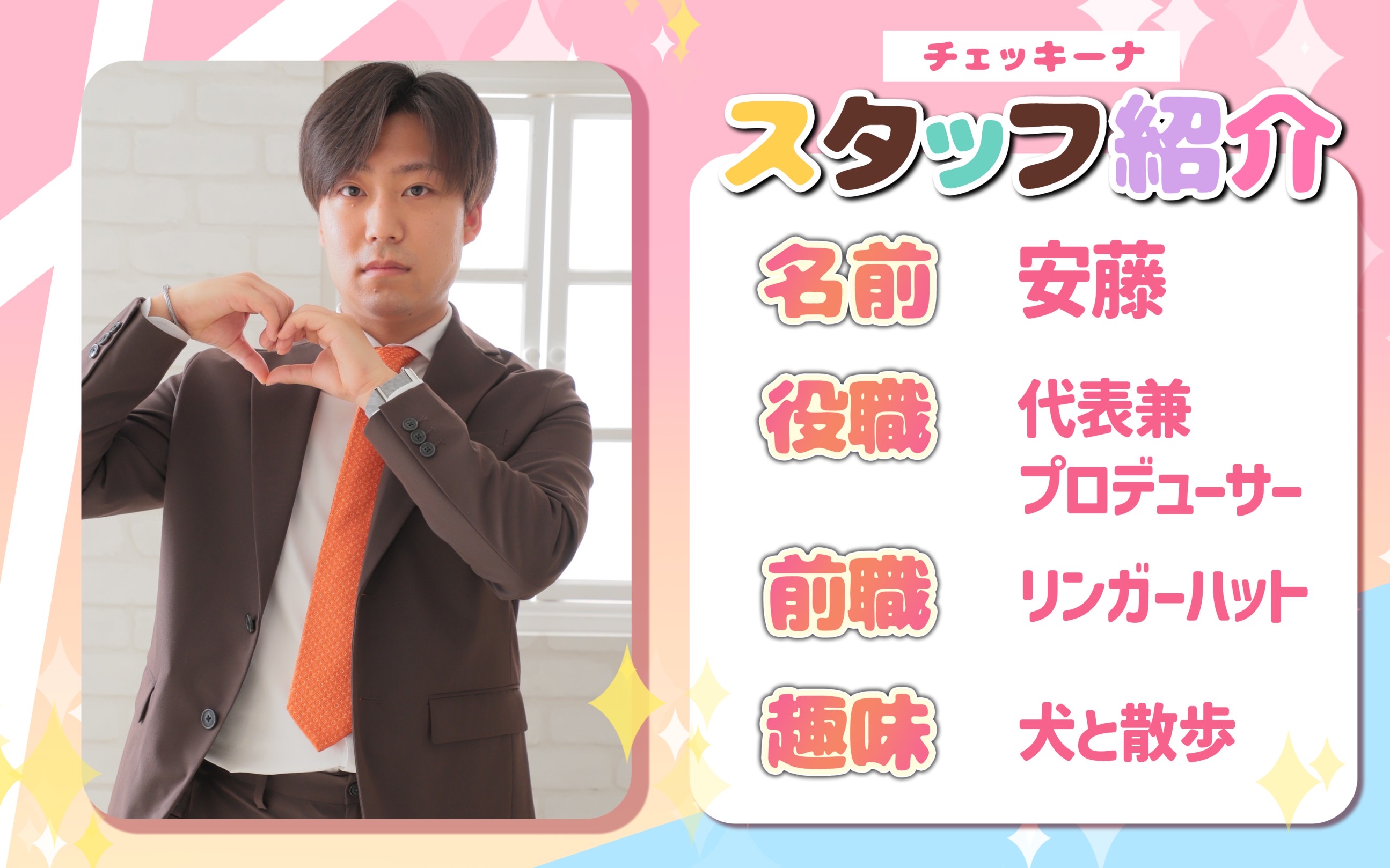 アイドルチェッキーナの店長・スタッフ画像1
