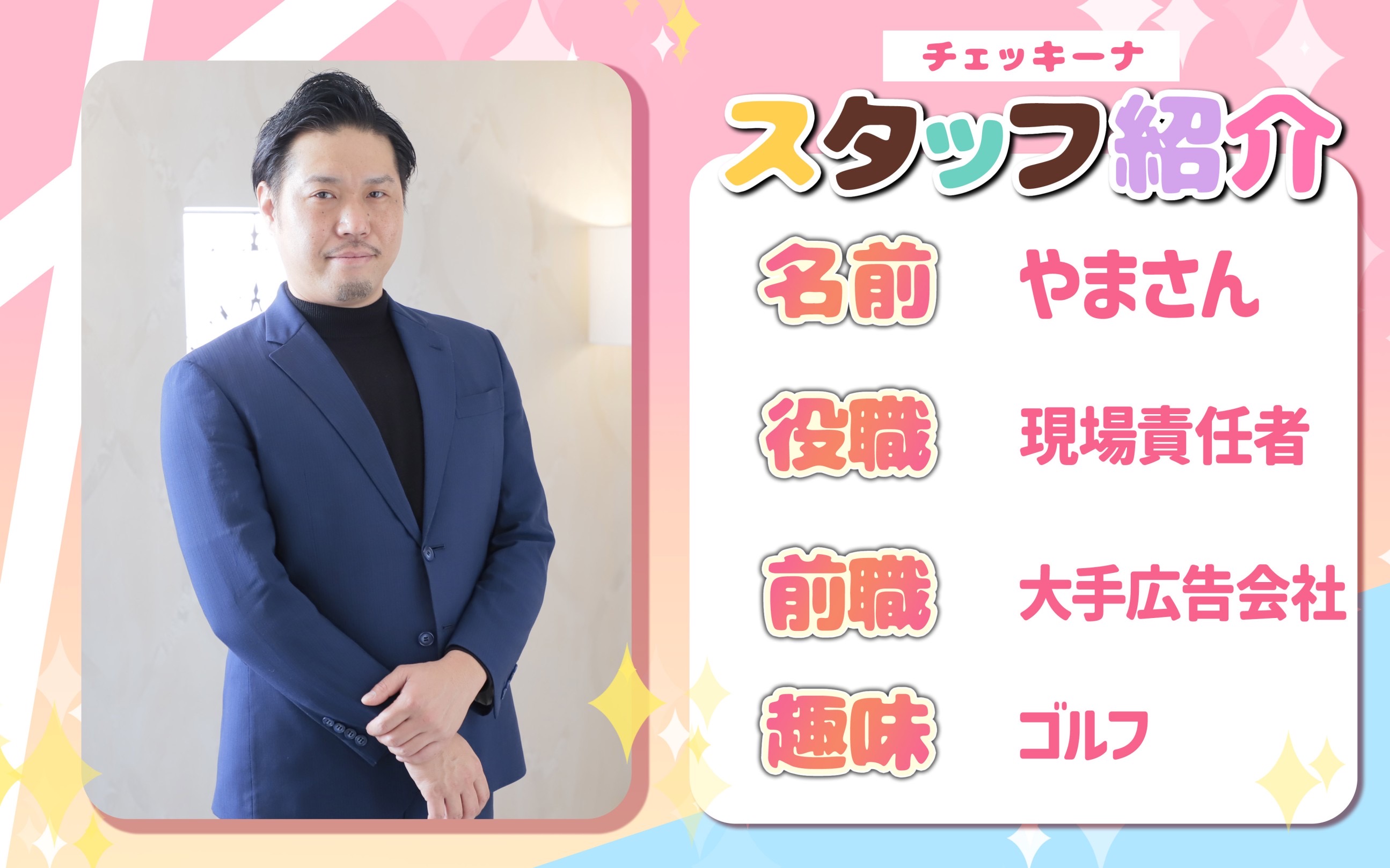 アイドルチェッキーナの店長・スタッフ画像2