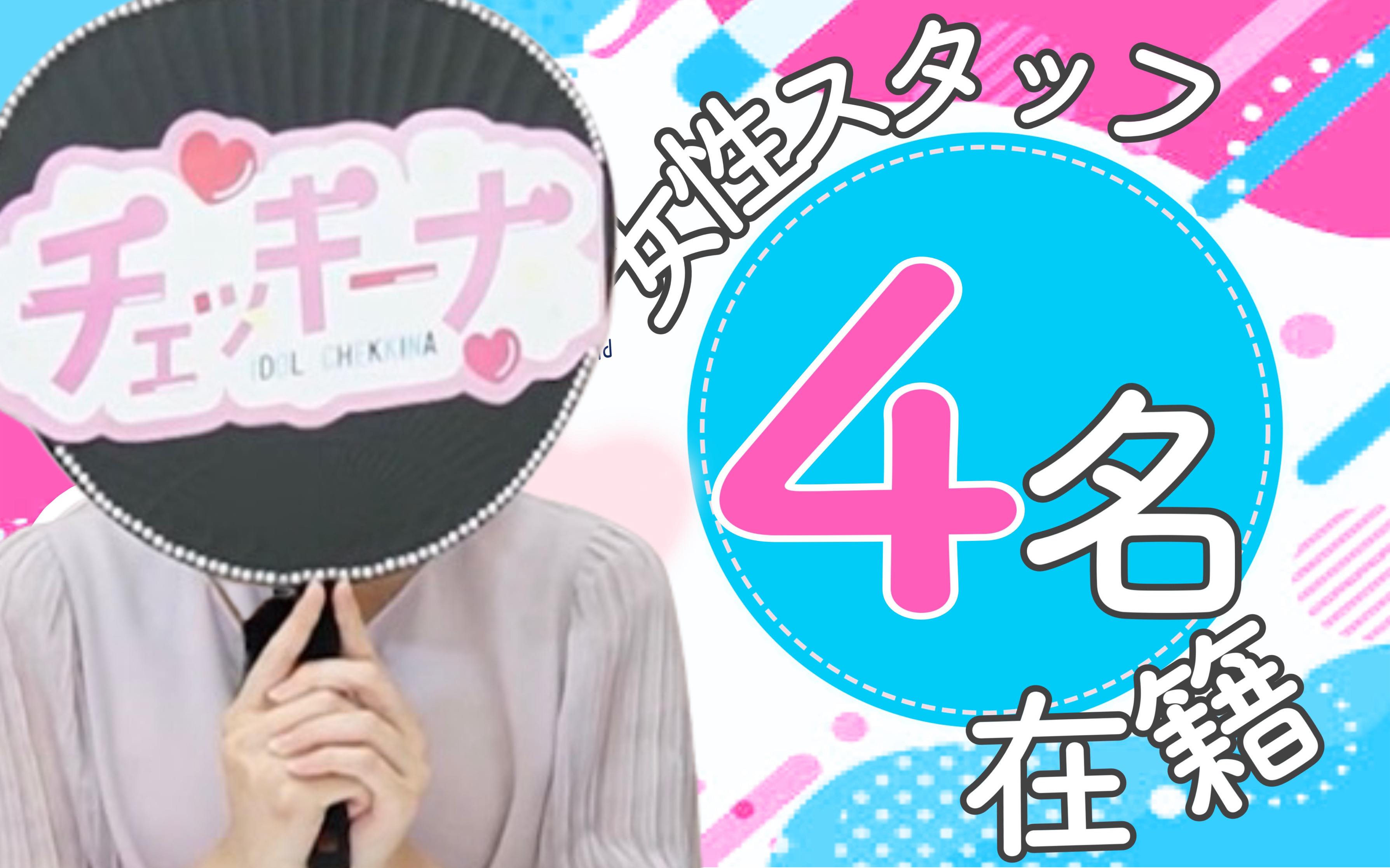 アイドルチェッキーナの店長・スタッフ画像4
