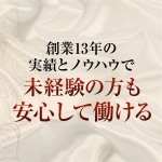 セレブスタイルで働くメリット1