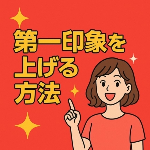 🌸初対面のお客様からの第一印象を上げるコツ‼🌸のアイキャッチ画像