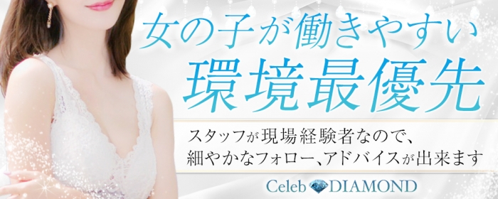 セレブ ダイヤモンドの求人画像
