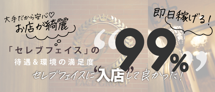 CELEB FACE NAKASUの人妻・熟女求人画像