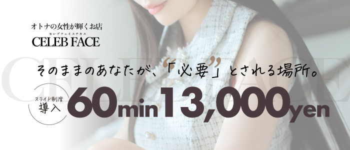 CELEB FACE NAKASUの未経験求人画像