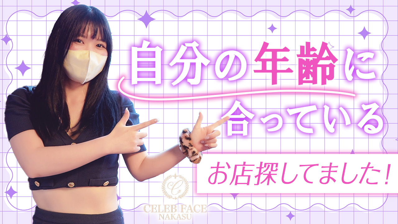CELEB FACE NAKASUの求人動画