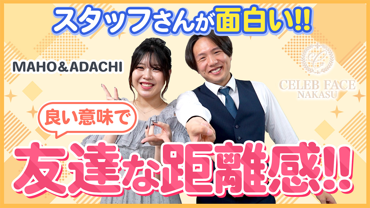 CELEB FACE NAKASUの求人動画