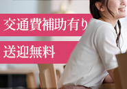 全国交通費全額支給！