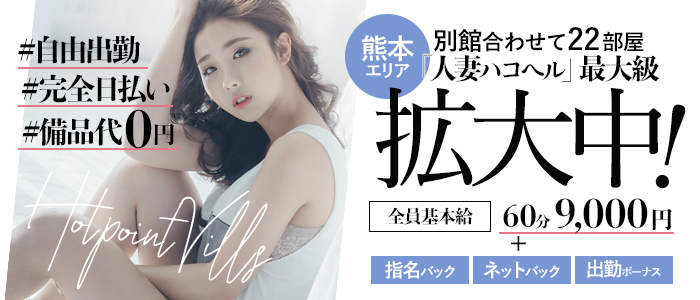 熊本ホットポイントヴィラ