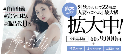 熊本ホットポイントヴィラ