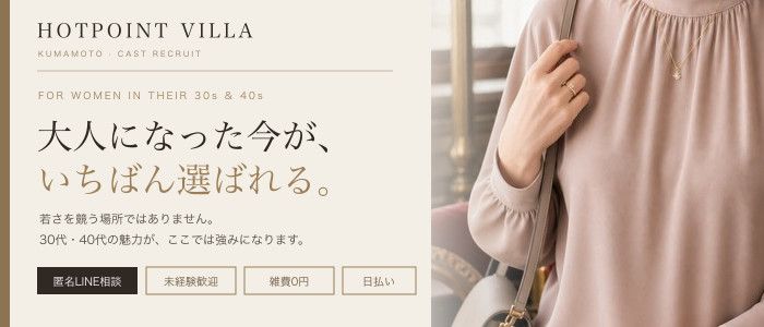 熊本ホットポイントヴィラ