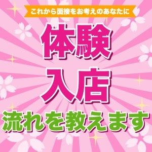 ☆体験入店の流れ☆のアイキャッチ画像