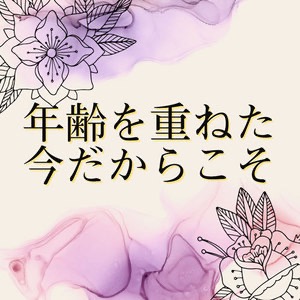 年齢を重ねた今だからこそのアイキャッチ画像