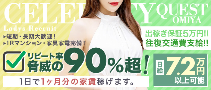 セレブクエスト-omiya-