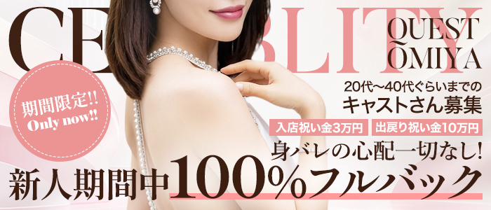 セレブクエスト-omiya-の求人画像