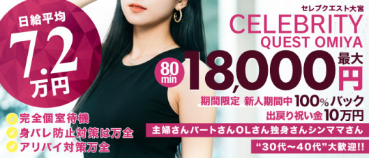 セレブクエスト-omiya-