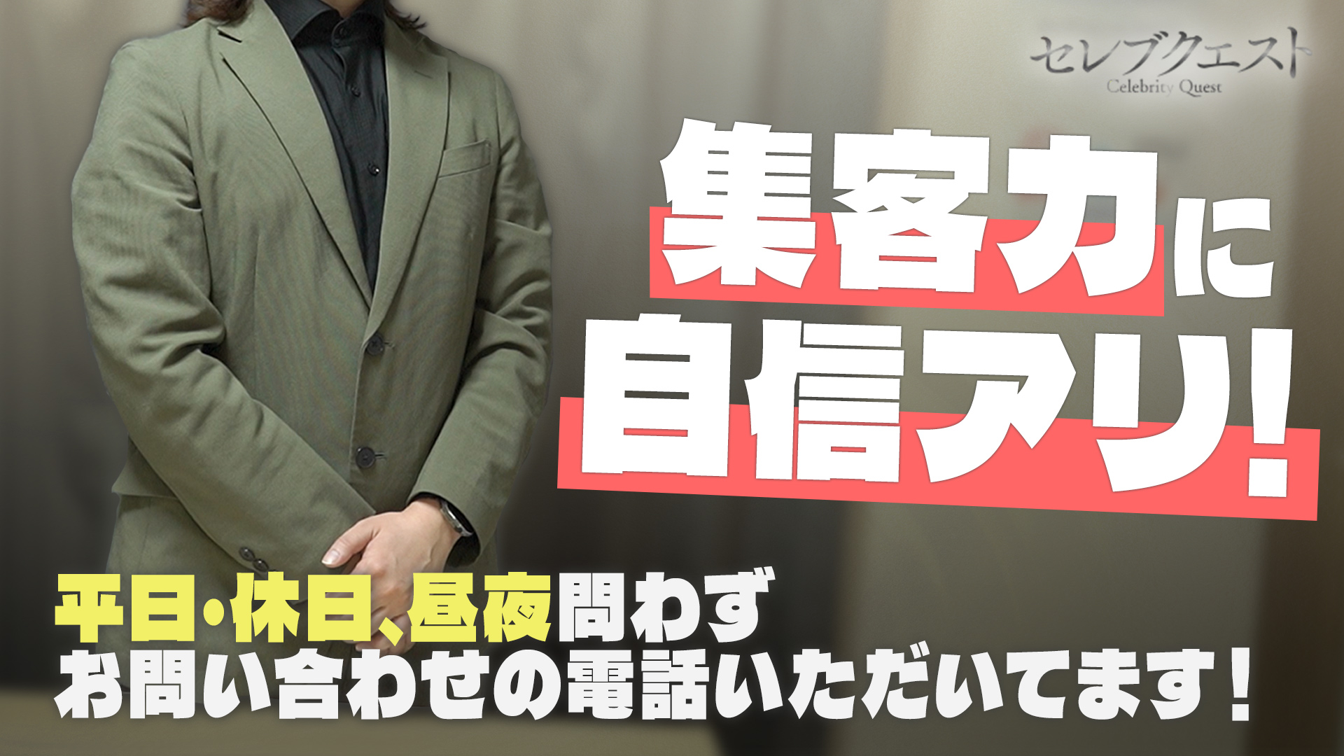 セレブクエスト-omiya-の求人動画