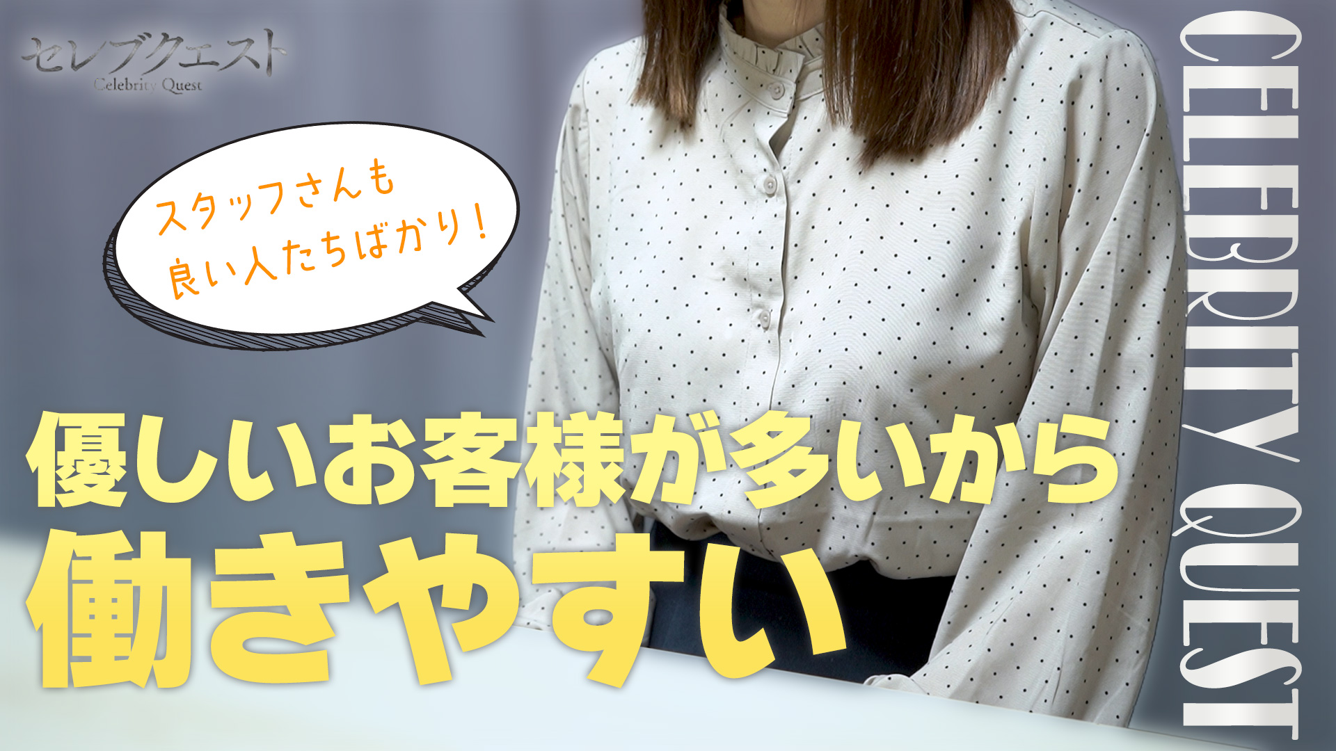 セレブクエスト-omiya-の求人動画