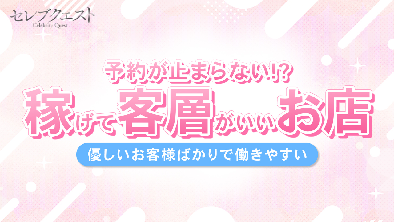 セレブクエスト-omiya-の求人動画