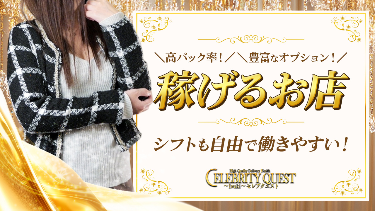 セレブクエスト-Iwaki-の求人動画