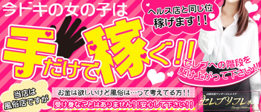 高級出張性感マッサージ&回春エステ セレブリフレ