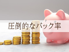 【稼げます】圧倒的集客力
