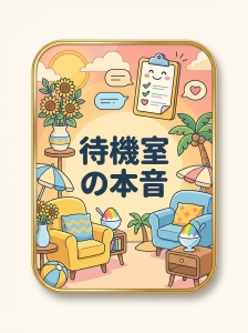 今日の待機室でとある会話、全部話しますのアイキャッチ画像