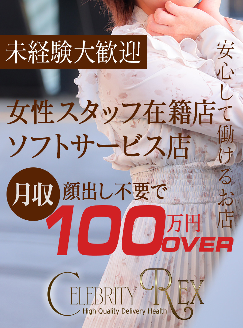 セレブ Rexの＜　未経験さんに強い理由　＞