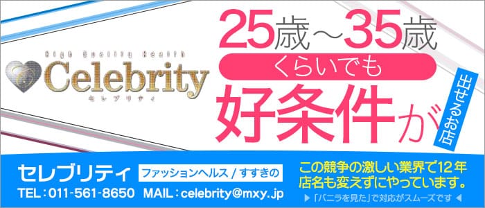Celebrity(セレブリティ)