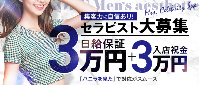 神戸ﾒﾝｽﾞｴｽﾃ Mrs.セレブリティスパの求人画像