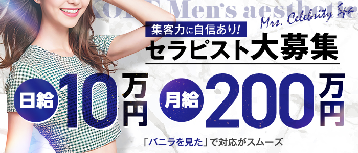 神戸ﾒﾝｽﾞｴｽﾃ Mrs.セレブリティスパ
