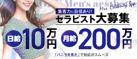 神戸メンズエステ Mrs.セレブリティスパ