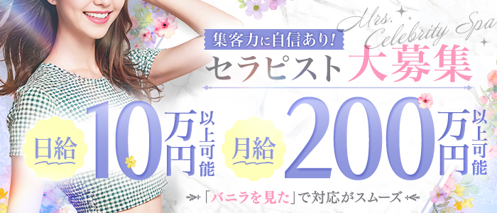 神戸ﾒﾝｽﾞｴｽﾃ Mrs.セレブリティスパの人妻・熟女求人画像