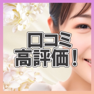 嬉しい口コミたくさん！選ばれる理由があります♡のアイキャッチ画像