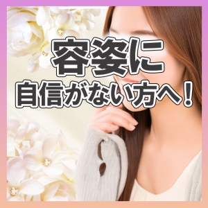 容姿に自信がなくても大丈夫♡のアイキャッチ画像