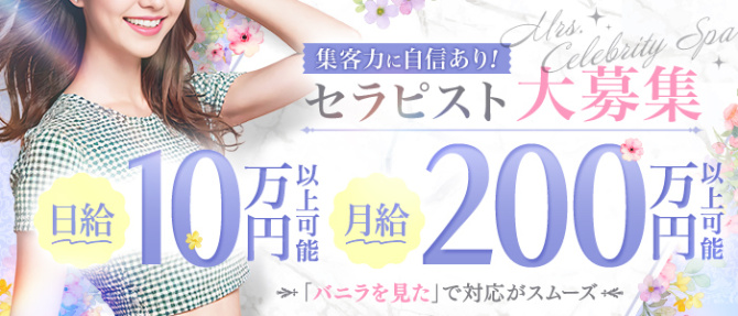 神戸メンズエステ Mrs.セレブリティスパのぽっちゃり求人画像