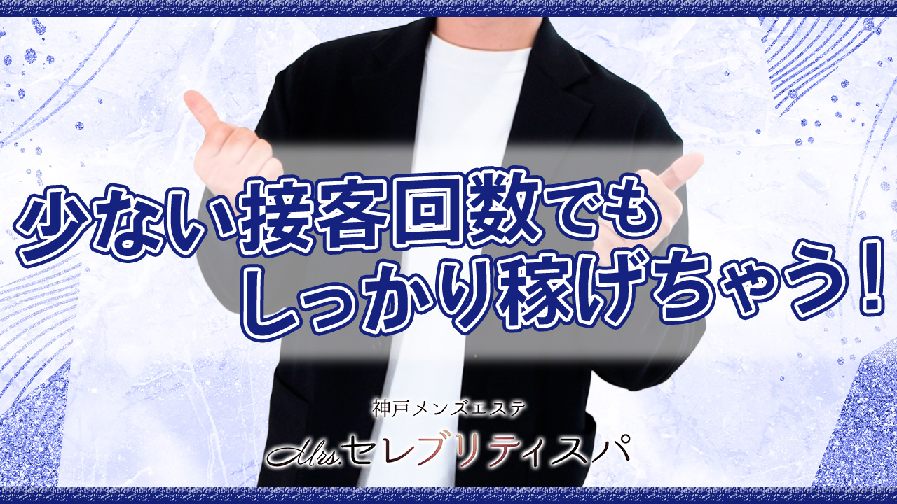 神戸ﾒﾝｽﾞｴｽﾃ Mrs.セレブリティスパの求人動画