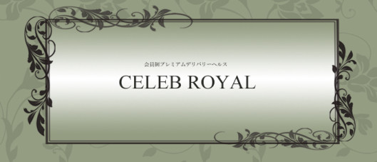 セレブロイヤル