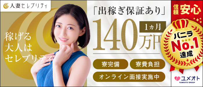 大宮人妻セレブリティ(ユメオト)の求人情報