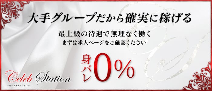 セレブステーション