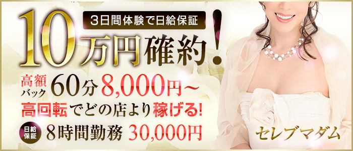 セレブマダム谷九店