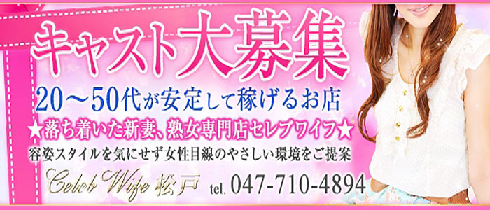 Celeb wife(セレブワイフ)松戸店