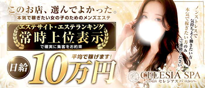セレシアスパ