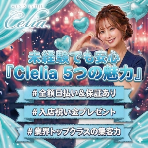 《Celiaの5つの魅力 》のアイキャッチ画像