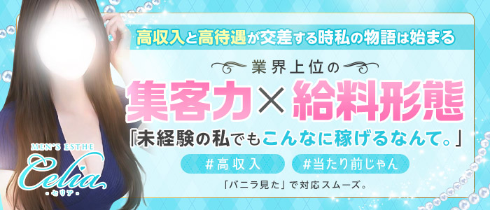 Celia（セリア）の体験入店求人画像