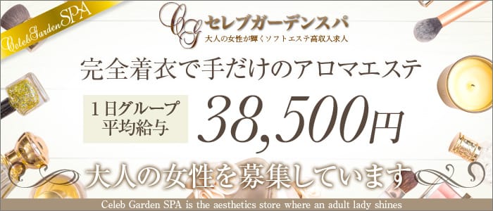 セレブガーデンスパ 日本橋店
