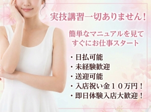 【未経験も大歓迎】即日体験入店OK！講習なしで簡単高収入★のアイキャッチ画像