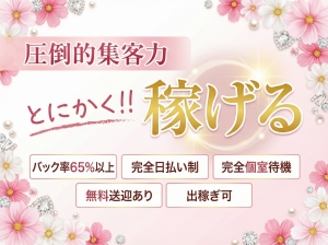 高収入で稼がせたい！バック率65%以上の魅力のアイキャッチ画像