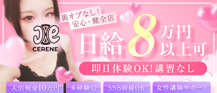 CERENE～セレーン～